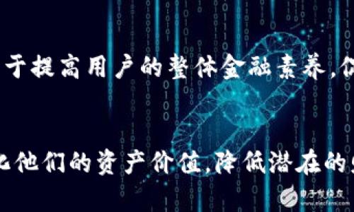 在讨论TPWallet以及数字资产和负债的概念之前，首先需要对这两个概念有一个清晰的了解。TPWallet是一款数字货币钱包，支持多种虚拟货币的存储、交易和管理。它让用户能够方便地管理自己的加密资产。 

### 引言
资产和负债是会计学中的基本概念，其中资产是指一个实体所拥有的经济资源，而负债是一个实体所承担的债务。在加密货币的语境下，资产通常指用户持有的数字货币，这些数字货币具备一定的市场价值。而负债通常指用户面临的财务义务，比如借款或其他需要偿还的金额。

### TPWallet里的资产能变负债吗？
根据一般的财务定义，TPWallet中的资产本身不会直接变为负债。然而，在特定的情况下，用户的数字资产可能会与负债产生某种程度的关联。具体而言，以下几个方面可能会导致资金的变化。

#### 1. 杠杆交易
在某些平台中，用户可以使用杠杆进行交易。这意味着用户可以使用借入的资金来增加他们的交易能力。如果市场走势对他们有利，他们可以获得更高的收益，但如果市场表现不佳，他们可能会面临失去本金和借入金额的风险。在这种情况下，虽然TPWallet中的资产并没有直接变成负债，但用户的负债增大，可能会影响他们的资产情况。

#### 2. 不当管理
如果用户在TPWallet内进行不当管理，比如投资于高风险的项目而未能如愿，甚至可能导致资产损失。此外，一些用户可能会在无法清偿负债的情况下，仍然拥有某些资产。虽然他们的资产在账面上存在，但实际上已成为清偿负债的来源，这种方式也能体现某种程度上的“负债化”。

#### 3. 冻结或丢失资产
在TPWallet内，如果用户的资产遭遇安全事件，比如被黑客攻击或者因某种原因被冻结，虽然在技术上用户的资产依然存在，但当用户需要清偿某些财务责任或债务时，他们实际上无法使用这些被锁定的资产。这就意味着，用户可能在面对偿还债务时，感到万般无奈，从而形成