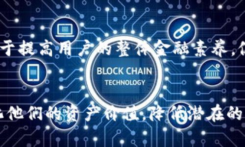 在讨论TPWallet以及数字资产和负债的概念之前，首先需要对这两个概念有一个清晰的了解。TPWallet是一款数字货币钱包，支持多种虚拟货币的存储、交易和管理。它让用户能够方便地管理自己的加密资产。 

### 引言
资产和负债是会计学中的基本概念，其中资产是指一个实体所拥有的经济资源，而负债是一个实体所承担的债务。在加密货币的语境下，资产通常指用户持有的数字货币，这些数字货币具备一定的市场价值。而负债通常指用户面临的财务义务，比如借款或其他需要偿还的金额。

### TPWallet里的资产能变负债吗？
根据一般的财务定义，TPWallet中的资产本身不会直接变为负债。然而，在特定的情况下，用户的数字资产可能会与负债产生某种程度的关联。具体而言，以下几个方面可能会导致资金的变化。

#### 1. 杠杆交易
在某些平台中，用户可以使用杠杆进行交易。这意味着用户可以使用借入的资金来增加他们的交易能力。如果市场走势对他们有利，他们可以获得更高的收益，但如果市场表现不佳，他们可能会面临失去本金和借入金额的风险。在这种情况下，虽然TPWallet中的资产并没有直接变成负债，但用户的负债增大，可能会影响他们的资产情况。

#### 2. 不当管理
如果用户在TPWallet内进行不当管理，比如投资于高风险的项目而未能如愿，甚至可能导致资产损失。此外，一些用户可能会在无法清偿负债的情况下，仍然拥有某些资产。虽然他们的资产在账面上存在，但实际上已成为清偿负债的来源，这种方式也能体现某种程度上的“负债化”。

#### 3. 冻结或丢失资产
在TPWallet内，如果用户的资产遭遇安全事件，比如被黑客攻击或者因某种原因被冻结，虽然在技术上用户的资产依然存在，但当用户需要清偿某些财务责任或债务时，他们实际上无法使用这些被锁定的资产。这就意味着，用户可能在面对偿还债务时，感到万般无奈，从而形成