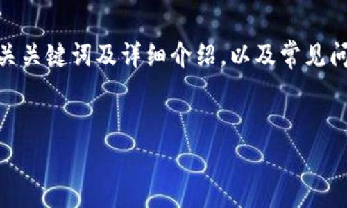 在这里我将为您提供一个关于虚拟币STN（Stably）的完整内容框架，包括吸引力、相关关键词及详细介绍，以及常见问题的解答。请注意，以下内容将是一个摘要，真实的内容将需要更详细的研究和修改。


探索虚拟币STN（Stably）：未来数字货币的潜力与应用