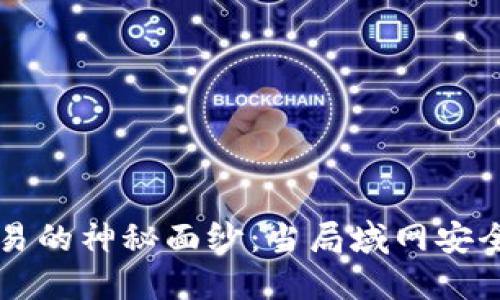 揭开虚拟币交易的神秘面纱：当局域网安全遇上数字货币