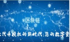 :探索TPWallet代币授权的新