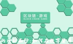 揭开虚拟币Biki的神秘面纱