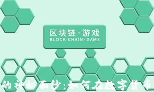 
揭开虚拟币Biki的神秘面纱：如何在数字货币世界中脱颖而出