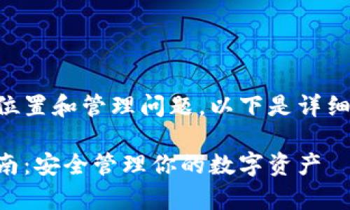 关于TPWallet的私钥位置和管理问题，以下是详细介绍及常见问题解答。

TPWallet私钥查找指南：安全管理你的数字资产