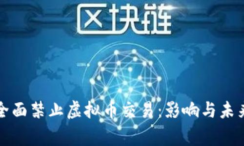 国家全面禁止虚拟币交易：影响与未来探讨