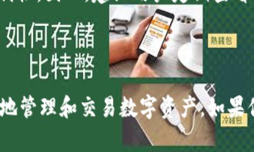   最新 TPWallet 交易指南——轻松实现数字资产的管理与交换 / 

 guanjianzi TPWallet, 数字货币, 交易方法 /guanjianzi 

---

在当前数字经济快速发展的时代，区块链技术和加密货币的崛起使得许多人开始关注数字资产的管理与交易。TPWallet作为一款功能强大的数字货币钱包，凭借其安全性和便捷性在用户当中得到了广泛关注。本文将详细介绍最新的TPWallet交易方法，帮助用户在复杂的数字资产市场中游刃有余。

### TPWallet概述

TPWallet是一款集合了多种功能的数字货币钱包，支持多种主流加密货币的存储、管理与交易。用户可以通过TPWallet轻松地实现加密货币的接收与发送，同时还可以利用其内置的交易功能进行多种加密货币的兑换。TPWallet不仅用户界面友好，而且其安全性和隐私保护机制也得到了业界认可。

### TPWallet的功能

TPWallet的功能涵盖了数字资产管理的方方面面，包括：
ul
listrong钱包管理：/strong支持多种主流数字货币的存储和管理。/li
listrong交易功能：/strong内置交易所功能，可以直接在钱包内进行交易，方便快捷。/li
listrong安全保护：/strong采用多重加密技术，保障用户资产的安全。/li
listrong多平台支持：/strong支持移动端和桌面端，用户可以随时随地管理资产。/li
/ul

### 如何进行数字资产交易

#### 1. 注册与设置

首先，用户需要下载并安装TPWallet应用。打开应用后，用户需要进行注册并设置钱包。注册过程非常简单，用户只需提供必要的信息并设置一个安全的密码。一旦注册完成，用户将获得一个唯一的钱包地址，这是进行交易的基础。

#### 2. 添加资产

成功注册后，用户可以通过“添加资产”功能将其他数字货币转入TPWallet。用户需要找到对应的币种，并按照系统提示进行转账。通常，这些资产会在短时间内到账，用户可以在钱包主页上查看余额。

#### 3. 进行交易

在TPWallet中进行交易非常简单。用户只需点击“交易”按钮，选择需要兑换的币种，并输入兑换数量。系统会实时显示当前的汇率和手续费，用户确认后即可完成交易。交易完成后，系统会自动更新钱包余额，并向用户发送交易成功的通知。

#### 4. 提现与转账

除了交易外，用户还可以随时将资产提现至外部钱包或转账给其他用户。提现时，用户需要输入目标钱包地址，并确认交易金额。TPWallet为用户提供了详细的交易记录，方便用户随时查看自己的资产变动情况。

### 常见问题解析

#### 问题1：TPWallet安全吗？

安全性分析

随着数字货币的普及，许多人开始担心钱包的安全性。TPWallet在安全性方面做了多重保障。首先，TPWallet采用了业界领先的加密技术，确保用户的私钥和交易信息不会被第三方窃取。其次，TPWallet还提供了多重身份验证功能，用户在进行重要操作时需要进行二次确认，大大降低了被盗风险。

此外，TPWallet还定期进行漏洞检测和安全审计，确保软件始终处于安全状态。这些安全措施使得用户可以放心地使用TPWallet进行交易和资产管理。

然而，用户自身的安全意识同样重要。用户应避免在不安全的网络环境下使用TPWallet，并定期更改自己的密码，不要将私钥分享给他人。只有用户和开发者共同努力，才能更好地保障资产的安全。

#### 问题2：TPWallet的交易手续费如何计算？

交易手续费解析

交易手续费是用户在使用TPWallet进行数字资产交易时必须支付的一部分费用。TPWallet的手续费相对较低，这使得用户在进行频繁交易时可以节省不少成本。具体而言，TPWallet的交易手续费主要包括网络手续费和平台手续费。

网络手续费是指区块链网络在处理交易时收取的费用，通常与网络的拥堵情况、交易的复杂度有关。比如，在以太坊网络上，燃料费会随着网络拥堵程度的不同而变化。因此，在网络拥堵时，用户可能需要支付更高的手续费。

另外，TPWallet可能会收取一定比例的平台手续费，这个费用通常是固定的或根据交易规模而变化。TPWallet会在用户发起交易时清楚地显示交易费用，让用户在确认交易前有充分的了解。

建议用户在进行交易前了解当前的手续费标准，以便更好地管理资产和预估交易成本。

#### 问题3：如何恢复丢失的TPWallet？

恢复钱包的步骤

如果用户不慎丢失或忘记了TPWallet的登录密码，千万不要慌张。TPWallet提供了恢复钱包的功能，用户只需根据以下步骤操作：

首先，用户需要找到在注册时保存的助记词。TPWallet在创建钱包时会生成一组助记词，这是钱包恢复的关键。用户应该将这组助记词妥善保存，并确保没有外泄。

其次，打开TPWallet应用后，选择“恢复钱包”选项，输入你的助记词。系统会验证助记词的正确性，成功后用户就可以重新访问自己的资产。

需要注意的是，助记词是一组非常重要的信息，用户必须保持其私密性。如果助记词被他人获取，可能会导致资产的损失。因此，建议用户在安全的环境下备份与恢复自己的钱包。

#### 问题4：TPWallet支持哪些数字资产？

支持的数字资产种类

TPWallet不仅仅是一个钱包应用，它更是一个多功能的数字资产管理平台。目前TPWallet支持多种主流数字资产的存储与交易，包括但不限于比特币（BTC）、以太坊（ETH）、莱特币（LTC）、瑞波币（XRP）及众多ERC20代币等。

用户可以在TPWallet中轻松管理这些资产，并在内置交易所中进行交易、兑换。例如，用户可以将BTC兑换为ETH，或将ETH转成USDT等稳定币。TPWallet会根据市场行情实时更新汇率，用户在进行交易时可以清晰看到当前的价格波动。

此外，TPWallet也在不断扩展其支持的资产种类，定期增加新的加密货币。这让用户能够在一个平台上管理多种资产，提升了交易的便利性。因此，建议用户定期查看TPWallet的更新，以了解最新支持的币种。

---

以上是关于TPWallet的详细介绍，及一些常见问题的解析。不论你是新手还是老手，了解TPWallet的功能和操作方式，都能帮助你更好地管理和交易数字资产。如果你想进一步探索加密货币的世界，TPWallet绝对是一个值得尝试的平台。