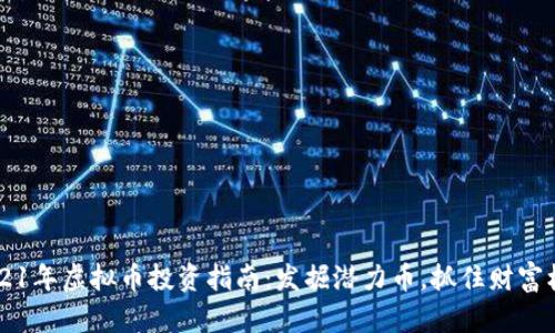  2021年虚拟币投资指南：发掘潜力币，抓住财富机遇!