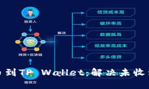 : 从交易所提币到TP Wallet：解决未收到币的最终指南