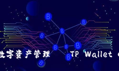 迈向未来的数字资产管理——TP Wallet Car全面解析