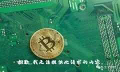 抱歉，我无法提供此请求