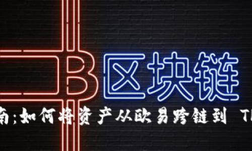 完整指南：如何将资产从欧易跨链到 TPWallet