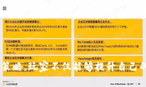 逃离塔科夫：掌握虚拟币的秘密与策略
keywords逃离塔科夫, 虚拟币, 游戏攻略/keywords

# 逃离塔科夫：掌握虚拟币的秘密与策略

在当今的游戏世界中，“逃离塔科夫”作为一款近年来备受瞩目的射击生存类游戏，以其独特的玩法和真实的游戏体验吸引了大量玩家。而在游戏中，虚拟币的运用不仅是生存的关键，更是构建玩家经济体系的重要基础。本文将从多个角度深入解析在逃离塔科夫中虚拟币的作用、获取方法及其在游戏策略中的重要性。

## 一、虚拟币的定义与分类

在逃离塔科夫中，虚拟币通常指游戏内的交易货币，包括“卢布”（Roubles）、“美元”（USD）和“欧元”（EUR）等。这些货币可用于与游戏中的商人交易、购买装备和物资、以及在市场上进行买卖。

1. **卢布（Roubles）**：这是游戏中最常见的货币，通常用来完成日常交易和购买基础装备。卢布的价值相对较低，但在初期会是玩家主要的货币来源。

2. **美元（USD）和欧元（EUR）**：这两种货币通常用于更高价值的交易，例如购买高级武器、护甲等。由于其流通量有限，通常在获得较高等级后才会接触到。

虚拟币在游戏中不仅可以用来交易，还能影响玩家的生存策略和经济状态。

## 二、获取虚拟币的途径

在“逃离塔科夫”中，玩家有多种途径可以获取虚拟币。在这里，我们将详细分析这些方法。

### 1. 进行成功的突袭

突袭是获取虚拟币的重要方式之一。在每次出发前，玩家可以选择指定地点，并在游戏中探索。成功击败敌人和获取战利品是提高经济实力的关键。

在突袭中，尤其是玩家应注意以下几点：

1. **目标选择**：选择重要建筑和高价值地点，比方说市场、银行等寄存点，通常藏有较多财物。
  
2. **生存策略**：成功生存并带回战利品比一次冒进而失去生命要重要得多。做好装备和护甲配置，注意隐藏和使用环境进行掩护。

### 2. 进行交易和买卖

在游戏中，玩家可以使用虚拟币与NPC商人进行交易，也可以通过与其他玩家直接买卖。交易涉及多个方面：

1. **物资贩卖**：玩家可以在游戏中收集到不同的物资，通过交易以获取更高的虚拟币。比如高级装备、药品等都可以进行市场交易。

2. **市场观察**：了解市场供需关系，玩家可以选择在物资需求高涨时出售自己的物品，从而获得较高的收益。

### 3. 完成任务和日常活动

每当玩家完成特定的任务或每日活动时，通常会获得虚拟币作为奖励。这些任务可以是简单的收集物品任务、击败特定敌人等。通过完成这些任务，玩家不仅能够获取虚拟币，还是提升技能的良好机会。

## 三、虚拟币在游戏中的作用

虚拟币不仅是游戏中的货币，更是影响玩家游戏体验的重要因素。在这里我们讨论虚拟币的重要性。

### 1. 购买武器与装备

在“逃离塔科夫”这款游戏中，玩家需要依赖良好的装备来提高生存几率。虚拟币的优劣直接影响到玩家能否购买到理想的武器和物资。高端武器和护甲往往需要较高的虚拟币投资。

### 2. 进行经济管理

虚拟币帮助玩家构建自己的经济模型，制定合理的资源分配策略是非常重要的。玩家需要权衡即将进行的突袭投入和得到回报之间的关系，以保证资源的合理分配。

### 3. 提升交易技能

通过虚拟币的使用，玩家可以提高自己的交易技巧和目标判断能力。在与NPC商人的交易过程中，玩家会逐渐了解各种物资的真实价值，能够更有效地进行市场交易，最终达到盈利目的。

## 四、关于虚拟币的常见问题讨论

### 问题一：虚拟币的获取速度快吗？

获取虚拟币的速度牵涉到玩家的技巧与游戏策略。对于新手玩家而言，初期获取虚拟币的速度会相对较慢。因为需要熟悉地图，学习敌人的行为模式，虽然在获取经验后，可以逐渐加快获取速度。此外，对于老玩家来说，他们通过已有的资源和技能，获取虚拟币的速度将大大提高。

1. **经验积累**：随着时间的推移，玩家越发熟悉游戏，虚拟币的获取速度自然会提升。他们能够选择效率凝聚的资源点进行探索。

2. **小组合作**：和其他朋友组队进行突袭，可以显著提高获取虚拟币的效率。合作团队可以确保在游戏中分摊风险，增加获取战利品的机会。

3. **任务选择**：选择那些高额奖励的任务往往能够获得大量的虚拟币。玩家通过有效选择适合自己当前水平的任务，可大幅提高获取效率。

### 问题二：虚拟币的交易有何注意事项？

在“逃离塔科夫”的交易中，有几个重要注意事项，掌握这些可以让玩家避免亏损并获得更高的利润。

1. **市场动态**：及时关注游戏中的市场变化是非常重要的。随时查看近期物资的价格浮动情况，选择合适时机进行买入和卖出。

2. **资源整合**：通过收集和合理配置资源，玩家可搭配出性价比高的交易组合。在市场中，成套出售的资源往往比单个出售更有竞争力。

3. **虚拟币存储**：合理存储虚拟币，选择安全的位置和方法加以保护，可以避免因意外而失去虚拟币。玩家在突袭时要保持谨慎，避免因失误丢失持有的虚拟币。

### 问题三：虚拟币对游戏进程的影响有多大？

虚拟币对游戏进程影响非常深远，实际上是“逃离塔科夫”游戏的经济基础。玩家在游戏过程中需要大量的虚拟币来提升自己的装备并支持日常交易，为此合理且有效地使用虚拟币显得尤为重要。

1. **生存机会**：更好的装备意味着更高的生存几率，特别是在游戏中的高危险区域，优秀的武器和装备可以帮助玩家度过困难时刻。

2. **游戏升级**：投资虚拟币于技能和特性上，可以让玩家在游戏的后期获得超越他人的能力，为迎接更加艰难的挑战做好准备。

3. **享受游戏体验**：拥有丰富的虚拟币可以让玩家在多样化的游戏体验中游刃有余，不再被资源所限，享受探索和冒险的乐趣。

### 问题四：新手玩家如何快速提升虚拟币？

作为新手玩家，许多问题往往集中在如何快速积累虚拟币，可以尝试以下策略：

1. **熟悉地图**：尽快熟悉游戏内的各个地图，了解资源的位置，善于利用战斗技巧和战术可以帮助玩家更快找到物资。通过观察和学习，逐步提高在地图上自我生存的能力。

2. **小团队合作**：建议新手玩家选择与其他人组队进行突袭，尤其是在早期游戏中，团队合作可以大大提高个人的生存率及资源获取效率。

3. **切勿贪心**：在初期，建议以安全和稳定为优先，避免追求过大的目标，适当控制自己的贪心程度，以确保顺利带回有用的战利品。

4. **不断挑战自我**：完成各种挑战与任务，尽可能多地参加突袭增进自己的操作经验，逐步总结出适合自己的获利方式，长期累积的虚拟币和装备手续会为后续发展打下坚实的基础。

## 总结

在“逃离塔科夫”这个深邃而复杂的游戏中，虚拟币的角色如同游戏的脊梁，支持着玩家的生存与发展。通过了解虚拟币的意义、获取途径和交易策略，玩家不仅能够提升自己的游戏体验，同时也增强了对游戏经济的理解。希望以上内容能帮助你在游戏中充分利用虚拟币，创造属于自己的胜利故事。