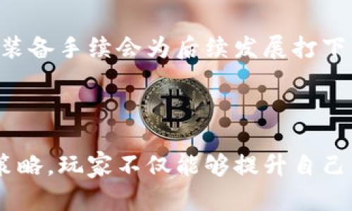 逃离塔科夫：掌握虚拟币的秘密与策略
keywords逃离塔科夫, 虚拟币, 游戏攻略/keywords

# 逃离塔科夫：掌握虚拟币的秘密与策略

在当今的游戏世界中，“逃离塔科夫”作为一款近年来备受瞩目的射击生存类游戏，以其独特的玩法和真实的游戏体验吸引了大量玩家。而在游戏中，虚拟币的运用不仅是生存的关键，更是构建玩家经济体系的重要基础。本文将从多个角度深入解析在逃离塔科夫中虚拟币的作用、获取方法及其在游戏策略中的重要性。

## 一、虚拟币的定义与分类

在逃离塔科夫中，虚拟币通常指游戏内的交易货币，包括“卢布”（Roubles）、“美元”（USD）和“欧元”（EUR）等。这些货币可用于与游戏中的商人交易、购买装备和物资、以及在市场上进行买卖。

1. **卢布（Roubles）**：这是游戏中最常见的货币，通常用来完成日常交易和购买基础装备。卢布的价值相对较低，但在初期会是玩家主要的货币来源。

2. **美元（USD）和欧元（EUR）**：这两种货币通常用于更高价值的交易，例如购买高级武器、护甲等。由于其流通量有限，通常在获得较高等级后才会接触到。

虚拟币在游戏中不仅可以用来交易，还能影响玩家的生存策略和经济状态。

## 二、获取虚拟币的途径

在“逃离塔科夫”中，玩家有多种途径可以获取虚拟币。在这里，我们将详细分析这些方法。

### 1. 进行成功的突袭

突袭是获取虚拟币的重要方式之一。在每次出发前，玩家可以选择指定地点，并在游戏中探索。成功击败敌人和获取战利品是提高经济实力的关键。

在突袭中，尤其是玩家应注意以下几点：

1. **目标选择**：选择重要建筑和高价值地点，比方说市场、银行等寄存点，通常藏有较多财物。
  
2. **生存策略**：成功生存并带回战利品比一次冒进而失去生命要重要得多。做好装备和护甲配置，注意隐藏和使用环境进行掩护。

### 2. 进行交易和买卖

在游戏中，玩家可以使用虚拟币与NPC商人进行交易，也可以通过与其他玩家直接买卖。交易涉及多个方面：

1. **物资贩卖**：玩家可以在游戏中收集到不同的物资，通过交易以获取更高的虚拟币。比如高级装备、药品等都可以进行市场交易。

2. **市场观察**：了解市场供需关系，玩家可以选择在物资需求高涨时出售自己的物品，从而获得较高的收益。

### 3. 完成任务和日常活动

每当玩家完成特定的任务或每日活动时，通常会获得虚拟币作为奖励。这些任务可以是简单的收集物品任务、击败特定敌人等。通过完成这些任务，玩家不仅能够获取虚拟币，还是提升技能的良好机会。

## 三、虚拟币在游戏中的作用

虚拟币不仅是游戏中的货币，更是影响玩家游戏体验的重要因素。在这里我们讨论虚拟币的重要性。

### 1. 购买武器与装备

在“逃离塔科夫”这款游戏中，玩家需要依赖良好的装备来提高生存几率。虚拟币的优劣直接影响到玩家能否购买到理想的武器和物资。高端武器和护甲往往需要较高的虚拟币投资。

### 2. 进行经济管理

虚拟币帮助玩家构建自己的经济模型，制定合理的资源分配策略是非常重要的。玩家需要权衡即将进行的突袭投入和得到回报之间的关系，以保证资源的合理分配。

### 3. 提升交易技能

通过虚拟币的使用，玩家可以提高自己的交易技巧和目标判断能力。在与NPC商人的交易过程中，玩家会逐渐了解各种物资的真实价值，能够更有效地进行市场交易，最终达到盈利目的。

## 四、关于虚拟币的常见问题讨论

### 问题一：虚拟币的获取速度快吗？

获取虚拟币的速度牵涉到玩家的技巧与游戏策略。对于新手玩家而言，初期获取虚拟币的速度会相对较慢。因为需要熟悉地图，学习敌人的行为模式，虽然在获取经验后，可以逐渐加快获取速度。此外，对于老玩家来说，他们通过已有的资源和技能，获取虚拟币的速度将大大提高。

1. **经验积累**：随着时间的推移，玩家越发熟悉游戏，虚拟币的获取速度自然会提升。他们能够选择效率凝聚的资源点进行探索。

2. **小组合作**：和其他朋友组队进行突袭，可以显著提高获取虚拟币的效率。合作团队可以确保在游戏中分摊风险，增加获取战利品的机会。

3. **任务选择**：选择那些高额奖励的任务往往能够获得大量的虚拟币。玩家通过有效选择适合自己当前水平的任务，可大幅提高获取效率。

### 问题二：虚拟币的交易有何注意事项？

在“逃离塔科夫”的交易中，有几个重要注意事项，掌握这些可以让玩家避免亏损并获得更高的利润。

1. **市场动态**：及时关注游戏中的市场变化是非常重要的。随时查看近期物资的价格浮动情况，选择合适时机进行买入和卖出。

2. **资源整合**：通过收集和合理配置资源，玩家可搭配出性价比高的交易组合。在市场中，成套出售的资源往往比单个出售更有竞争力。

3. **虚拟币存储**：合理存储虚拟币，选择安全的位置和方法加以保护，可以避免因意外而失去虚拟币。玩家在突袭时要保持谨慎，避免因失误丢失持有的虚拟币。

### 问题三：虚拟币对游戏进程的影响有多大？

虚拟币对游戏进程影响非常深远，实际上是“逃离塔科夫”游戏的经济基础。玩家在游戏过程中需要大量的虚拟币来提升自己的装备并支持日常交易，为此合理且有效地使用虚拟币显得尤为重要。

1. **生存机会**：更好的装备意味着更高的生存几率，特别是在游戏中的高危险区域，优秀的武器和装备可以帮助玩家度过困难时刻。

2. **游戏升级**：投资虚拟币于技能和特性上，可以让玩家在游戏的后期获得超越他人的能力，为迎接更加艰难的挑战做好准备。

3. **享受游戏体验**：拥有丰富的虚拟币可以让玩家在多样化的游戏体验中游刃有余，不再被资源所限，享受探索和冒险的乐趣。

### 问题四：新手玩家如何快速提升虚拟币？

作为新手玩家，许多问题往往集中在如何快速积累虚拟币，可以尝试以下策略：

1. **熟悉地图**：尽快熟悉游戏内的各个地图，了解资源的位置，善于利用战斗技巧和战术可以帮助玩家更快找到物资。通过观察和学习，逐步提高在地图上自我生存的能力。

2. **小团队合作**：建议新手玩家选择与其他人组队进行突袭，尤其是在早期游戏中，团队合作可以大大提高个人的生存率及资源获取效率。

3. **切勿贪心**：在初期，建议以安全和稳定为优先，避免追求过大的目标，适当控制自己的贪心程度，以确保顺利带回有用的战利品。

4. **不断挑战自我**：完成各种挑战与任务，尽可能多地参加突袭增进自己的操作经验，逐步总结出适合自己的获利方式，长期累积的虚拟币和装备手续会为后续发展打下坚实的基础。

## 总结

在“逃离塔科夫”这个深邃而复杂的游戏中，虚拟币的角色如同游戏的脊梁，支持着玩家的生存与发展。通过了解虚拟币的意义、获取途径和交易策略，玩家不仅能够提升自己的游戏体验，同时也增强了对游戏经济的理解。希望以上内容能帮助你在游戏中充分利用虚拟币，创造属于自己的胜利故事。