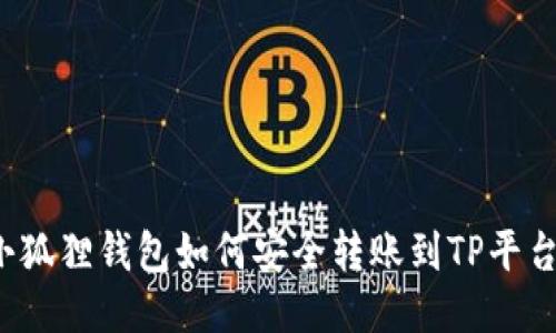 小狐狸钱包如何安全转账到TP平台？