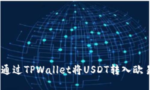轻松转账：通过TPWallet将USDT转入欧易的全攻略