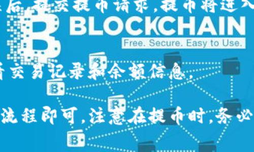 要将以太坊（ETH）提到TPWallet，您需要使用支持提币功能的平台，以下是一些提供提币到TPWallet的常见网站和步骤：

1. 使用交易所提币
许多加密货币交易所（如Binance, Huobi, OKEx等）都允许用户将他们的以太坊提币到TPWallet。您首先需要在这些交易所账户中购买以太坊，然后选择提币到您的TPWallet地址。

2. 获取TPWallet地址
在TPWallet应用中，您需要找到您的以太坊钱包地址。打开TPWallet应用，选择以太坊钱包，点击“接收”，系统会生成一个以太坊地址，确保将该地址复制完整。

3. 在交易所进行提币
登录您选择的交易所，找到“提币”或者“提现”选项。在提币页面，选择以太坊作为要提取的资产，将您在TPWallet中的以太坊地址粘贴到地址栏中。确保检查地址的准确性，然后输入您要提取的以太坊数量。

4. 确认和提交提币请求
完成提币申请步骤后，您可能需要进行二次验证，例如通过邮箱或手机验证码。确认无误后，提交提币请求，提币将进入处理状态。提币时间通常取决于网络繁忙程度。

5. 在TPWallet中验证以太坊到账
提币完成后，请在TPWallet中查看，以确认以太坊是否已经到账。您可以在钱包界面查看交易记录和余额信息。

总之，将以太坊提到TPWallet的过程是简单的，只要确保地址正确并遵循交易所的提币流程即可。注意在提币时，务必注意网络手续费和提币最低限额要求。