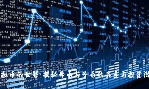 虚拟币的世界：揭秘母币与子币的关系与投资潜力