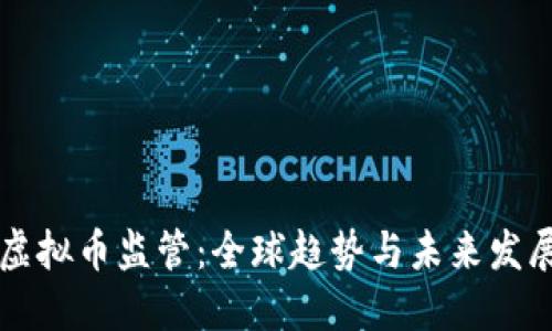 虚拟币监管：全球趋势与未来发展