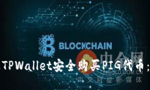 思考的
如何通过TPWallet安全购买PIG代币：新手指南