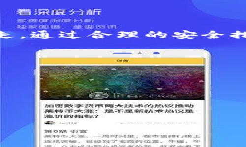 关于“别人可以转走tpwallet中的资产吗？”这个问题，首先我们需要理解TPWallet及其运作机制。

### TPWallet简介

TPWallet是一款去中心化钱包，可以存储、管理和交易多种加密货币。这款钱包的主要优点在于安全性和用户友好性。用户可以在TPWallet中自己管理私钥，因此对资产的控制权完全在用户手中。

### 资产转移的基本原则

在TPWallet或任何其他加密货币钱包中，资产的转移是由以下几个要素决定的：

1. **私钥**: 每个钱包都有一个独特的私钥，这个私钥是访问和管理钱包中资产的唯一凭证。如果别人获得了你的私钥，他们就可以转移你的资产。

2. **安全性**: 钱包的安全性取决于用户如何管理自己的私钥。如果用户将私钥保存在不安全的地方（如公开的地方、在线存储等），那么就有被盗的风险。

3. **交易授权**: 交易需要通过签名来进行授权。只有拥有私钥的人才能发起交易并将资产转移到另一个地址。

### 资产被转走的情况

若要从TPWallet中转走资产，这通常意味着以下几种情况：

- **用户自己发起转账**: 这是合法的行为，用户将资产转移到其他地址。如果用户打算出售或转移资产，这种情况是正常的。

- **黑客攻击**: 如果黑客能够获得钱包的私钥或用户的身份信息，他们就可能在用户不知情的情况下转移资产。

- **钓鱼攻击**: 如果用户在受骗的情况下将私钥或助记词输入到钓鱼网站上，则攻击者就可以获得访问钱包的权限并黑钱。

### 如何保护TPWallet中的资产

为了防止他人转走你在TPWallet中的资产，用户可以采取以下措施：

1. **保管好私钥**: 用户应确保私钥存储在安全的位置，最好是离线存储或使用硬件钱包。

2. **启用双重认证**: 如果TPWallet支持双重认证，用户应启用此功能，以增强安全性。

3. **谨防钓鱼网站**: 一定要确保只在官方渠道下载TPWallet，并避免在不明网站输入个人信息。

4. **定期更新软件**: 及时更新TPWallet以及设备上的系统，以防漏洞被攻击。

### 总结

综上所述，TPWallet中的资产只有在用户主动操作或者受到攻击时才有可能被他人转走。通过合理的安全措施，用户完全可以防止资产被盗的可能性。 

### 可能相关的问题

1. **如何确保我的TPWallet是安全的？**
2. **TPWallet的常见安全漏洞有哪些？**
3. **如何恢复丢失的TPWallet？**
4. **如何处理TPWallet中的错误转账？**

接下来，我将详细回答这些问题。