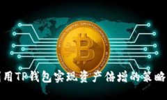 如何利用TP钱包实现资产倍