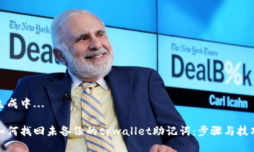 生成中... 

如何找回未备份的tpwallet助记词：步骤与技巧