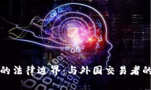 虚拟币交易的法律边界：与外国交易者的风险与机遇
