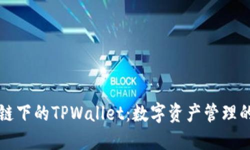 火币生态链下的TPWallet：数字资产管理的未来探索