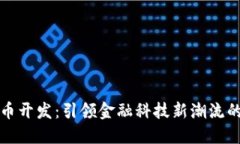 上海虚拟币开发：引领金