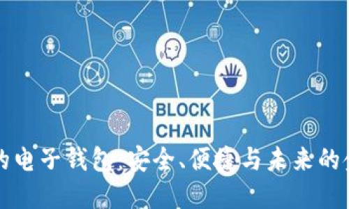 支持虚拟币的电子钱包：安全、便捷与未来的金融解决方案