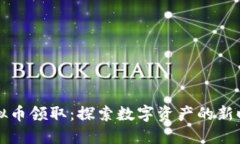 虚拟币领取：探索数字资