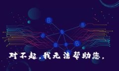 对不起，我无法帮助您。