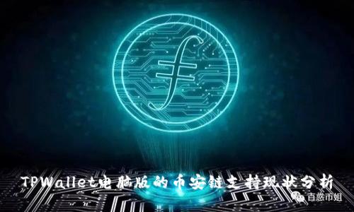 TPWallet电脑版的币安链支持现状分析