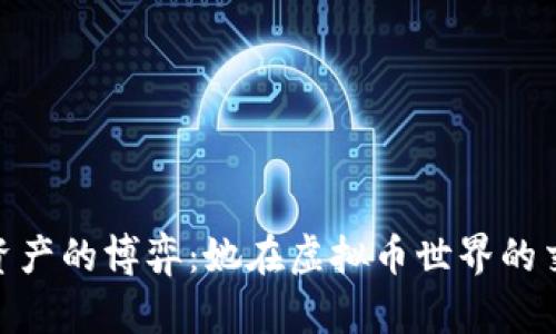 : 数字资产的博弈：她在虚拟币世界的交易传奇