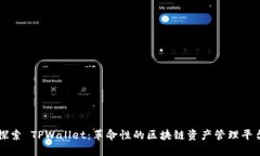 探索 TPWallet：革命性的区