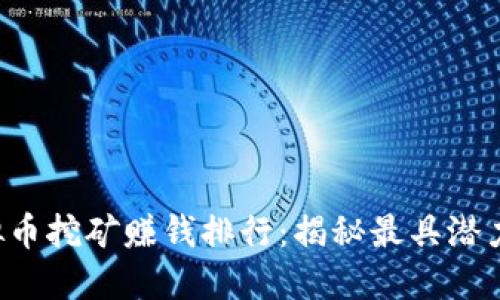 2023年虚拟币挖矿赚钱排行：揭秘最具潜力的加密货币