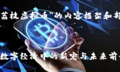 以下是关于＂荔枝虚拟币