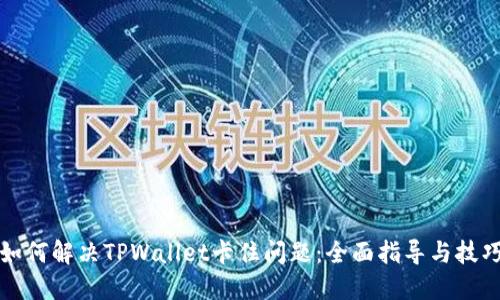 如何解决TPWallet卡住问题：全面指导与技巧