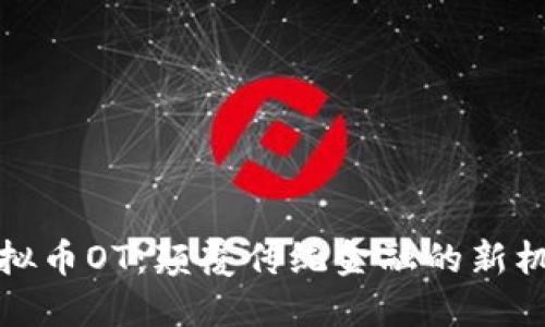 虚拟币OT：颠覆传统金融的新机会