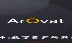 NAFT虚拟币：数字资产的新