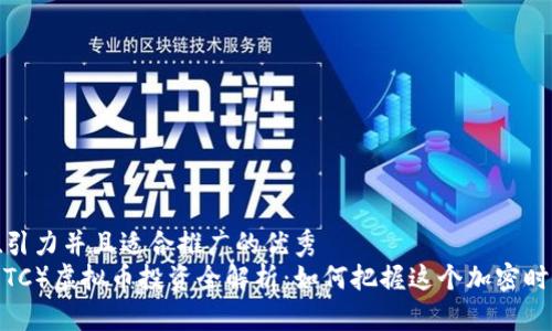 思考一个有吸引力并且适合推广的优秀  
以太坊经典（ETC）虚拟币投资全解析：如何把握这个加密时代的黄金机会