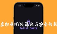 探索虚拟币NYM：隐私与安
