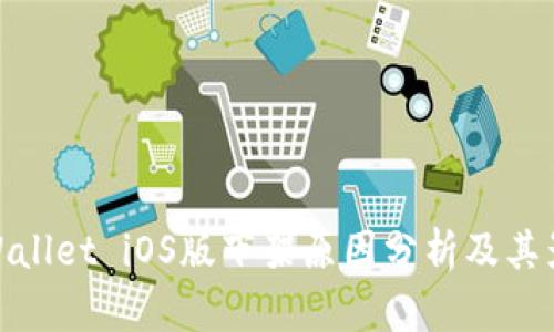 TPWallet iOS版下架原因分析及其影响