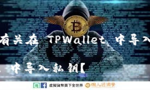 当然可以！下面是有关在 TPWallet 中导入私钥的详细指南。

如何在 TPWallet 中导入私钥？