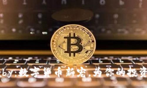 :
虚拟币Baby：数字货币新宠，为你的投资未来铺路