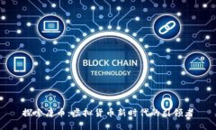 探索唐币：虚拟货币新时