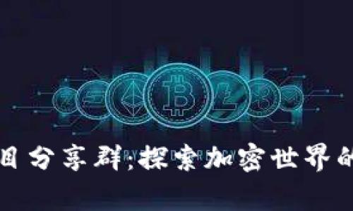 虚拟币项目分享群：探索加密世界的前沿趋势
