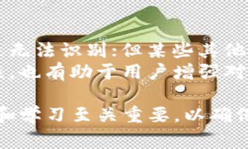 在讨论tpwallet地址是否需要区分大小写之前，我们需要了解tpwallet和相关的区块链概念。tpwallet是一个主流的数字钱包，广泛用于存储和管理各种加密货币资产。与许多其他区块链钱包一样，tpwallet生成的地址通常由字母和数字组成，这些字母在某些情况下可能是大小写敏感的。

tpwallet地址的构成
tpwallet地址的构成一般由多种字符组合而成，包括数字（0-9）和字母（均为周期性字母A-Z和a-z）。每个地址都是唯一的，且用于识别钱包在区块链上的身份。它的设计目的就是为了保证安全和唯一性，这意味着即使是极小的变化，例如字母的大小写，都可能导致一个完全不同的地址。

大小写是否敏感
在实际使用中，tpwallet地址的大小写是敏感的。这意味着，在输入或分享地址时，使用大写字母和小写字母的不同组合可能导致发送资产的错误。同时，由于地址的一部分是通过区块链网络生成的，使用错误的地址可能会使用户面临资产丢失的风险。
例如，如果一个用户的地址是“1aBcD,”而另外一个用户不小心将其写成“1ABcd”，那么这两个地址将指向不同的钱包，后者可能是一个完全不同的账户。

如何确保正确输入地址
为了确保正确输入资金地址，用户应该采取一些简单但有效的措施。首先，在复制和粘贴时，确保完全复制整个地址，并且在发送交易前 double-check 地址。其次，可以使用 QR 码功能，扫描钱包地址，而不是手动输入，以避免因输入错误而导致的损失。
而且，许多钱包应用程序也提供了地址验证功能，用户在输入地址后，系统将自动检测该地址是否有效，通常是通过地址的格式和长度来验证。

tpwallet安全性考量
除了输入地址的正确性，用户在使用tpwallet处理加密资产时，还需要考虑安全性。使用强密码、启用双重身份验证以及定期监测账户活动都是保护资产的重要步骤。通过增强安全性，用户可以减少由于地址输入错误而可能导致的风险。

常见问题

1. 什么是tpwallet，使用它的主要优势是什么？
tpwallet是一种数字资产钱包，旨在为用户提供安全、方便及可靠的加密货币管理解决方案。最大的优点是用户可以方便地存储、转账和管理自己的数字资产，几乎所有主流的数字货币都可以在这个钱包中使用。同时，tpwallet的用户界面友好，适合新手和专业用户。
此外，tpwallet还支持多种区块链资产，能够在一个平台上满足不同需求。通过tpwallet，用户还可以轻松跟踪其投资组合表现，进行交易分析，合理配置资金。在安全性方面，tpwallet通过多重验证机制及加密存储来保护用户资产，使得资产安全稳定。

2. 如何避免因地址错误导致资产丢失？
为了避免由于发错地址而造成的资产丢失，用户应该养成谨慎的操作习惯。在发送或接收交易前，仔细核对每一个交易地址。同时，利用钱包应用提供的搜索、验证功能，最大限度地降低因为人为失误带来的风险。此外，可以在不同的设备上备份钱包，确保如果一个设备出现故障，可以通过其它设备找回资产。
此外，进行小额交易验证也是一项良好的实践。用户在第一次向一个新地址发送大量资金时，可以先发送小额进行验证，确认地址无误后，再进行大额转账。这将有效降低因地址错误导致的损失概率。

3. 如果tpwallet地址格式错误，会发生什么？
如果用户输入错误格式的tpwallet地址，区块链网络通常会拒绝该交易，因为该地址无法被识别。在这种情况下，用户的资产将不会被发送或转移，由于交易未被确认，所以不会有任何资金丢失的风险。然而，如果地址是有效的但仍然是错误的地址，那么该笔交易则将资金发送到了一个完全不同的钱包，所以用户需要非常谨慎处理。
因此，用户在输入地址后，必须确保其格式正确，并仔细比对，避免因格式问题造成的错误。

4. 是否所有数字钱包地址都区分大小写？
并非所有的数字钱包地址都区分大小写。不同的区块链系统有自己特定的规则。例如，比特币和以太坊的地址是区分大小写的，任何小小的变动都可能导致无法识别；但某些其他类型的加密资产如Ripple的地址可能是大小写不敏感。了解对应的资产背后的协议和规则，对于用户安全使用钱包至关重要。
因此，在使用任何钱包进行操作之前，建议用户查阅钱包支持的币种的详细信息，了解具体的地址格式和大小写敏感性的要求。这样不仅能够减少交易错误，也有助于用户增强对区块链资产管理的理解。

通过这些内容，我们可以看到，在使用tpwallet及其地址时，确实需要高度关注地址的正确性和安全性。对于不熟悉数字货币操作的用户来说，充分的了解和学习至关重要，以确保他们的资产安全和有效管理。