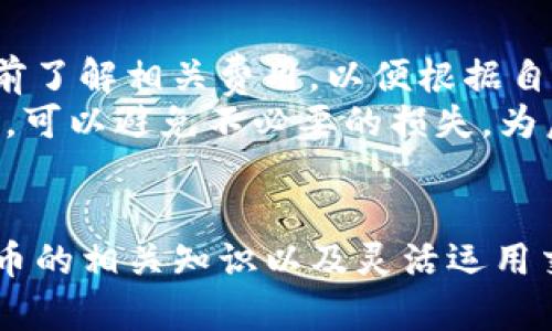   如何轻松将波场钱包中的USDT转移到TP平台的全面指南 / 
 guanjianci 波场钱包, USDT, TP平台 /guanjianci 

引言
随着数字货币的普及，越来越多的人开始使用加密货币进行投资和交易。波场（Tron）区块链因其高速和低交易费用，成为了许多用户存储和交易USDT（泰达币）的首选。与此同时，TP（Trade Platform）平台也逐渐成为一个受欢迎的交易所。将波场钱包中的USDT转移到TP平台上，可以帮助用户进行更广泛的投资和交易。本文将详细介绍如何实现这一过程，并解答用户可能遇到的相关问题。

步骤一：准备转账前的工作
在进行USDT转账之前，用户需要确保已经拥有波场钱包，并在TP平台上创建账户。在此之前，应确保用户的波场钱包中拥有足够的USDT，且TP平台支持波场链接的USDT转账。

步骤二：获取TP平台的USDT充值地址
登陆TP平台后，找到“充值”或“存款”选项。在此部分，用户可以选择USDT作为充值货币，系统会生成一个唯一的USDT充值地址。此地址是用户需要从波场钱包转移USDT的目的地址，务必准确复制该地址以避免资产损失。

步骤三：在波场钱包中发起转账
打开波场钱包，找到“发送”或“转账”选项。输入刚才复制的TP平台USDT充值地址，并指定想要转账的USDT金额。确认所有信息无误后，提交转账请求。可以选择添加一些交易手续费以加快转账速度，确保资金尽快到达目的地。

步骤四：检查转账状态
转账发起后，用户可以在波场钱包中查看交易记录，确认交易是否已被网络确认。通常情况下，USDT的转账速度很快，一般几分钟内便可完成。如果长时间没有到账，可以在TP平台上查看充币记录，确认是否到账。如果出现问题，及时联系TP平台进行查询。

步骤五：交易后的安全措施
在成功将USDT转移到TP平台后，建议用户立即采取一些安全措施。例如，启用TP平台的双重认证，为账户增加一层安全防护。此外，注意定期更新密码，并保持对任何可疑活动的警惕。确保USDT在交易所中的安全是每个用户的责任。

相关问题一：波场钱包和TP平台如何选择？
在使用波场钱包和TP平台之前，用户应该详细了解两者的特点和功能。波场钱包是一款专注于波场（Tron）生态的数字货币钱包，支持多种波场生态内的代币存储与转账。而TP平台作为交易所，则具备交易、杠杆和其他衍生品功能，适合想要深入市场的投资者。
选择波场钱包时，应考虑其安全性、易用性和社区支持情况，一个高安全性的波场钱包能够有效降低资金风险。而对于TP平台，交易对的丰富性、手续费结构及流动性也是选择的重要考量项，一些平台可能对新用户提供特别的优惠与激励政策，值得关注。

相关问题二：USDT转账可能遇到哪些问题？
虽然转账流程相对简单，但用户在实际操作中可能会遇到一些问题。如输入的充值地址错误，导致USDT无法到达目标账户。这种情况通常会造成不可挽回的损失。
另外，波场网络的拥堵或交易费用的波动也可能影响转账的迅速性，用户在转账前应关注网络状态。此外，确保选择正确的USDT网络也至关重要，因为USDT在不同的区块链上有不同的支持，如波场（Tron）、以太坊（Ethereum）等，使用错误的网络会导致资产的失落。

相关问题三：如何提高USDT转账的安全性？
在加密货币转账时，安全性始终是最重要的考虑。首先，用户应该选择信誉良好的钱包和交易平台，确保其具备足够的资产保障和使用条款。同时，务必通过官方渠道获取有关地址信息，避免受到钓鱼网站的影响。
其次，启用双重认证和其他安全功能，如短信验证、电子邮件提醒等，也可以有效提高账户的安全性。用户需要保持警惕，不要随意分享自己的私钥和钱包信息，避免被不法分子利用。

相关问题四：USDT转账的手续费如何计算？
USDT转账通常会涉及一定的手续费，这些手续费会因区块链网络的拥堵情况而变化。在波场网络上，交易手续费相对较低，通常按交易大小或金额的比例计算。用户在转账时应该提前了解相关费用，以便根据自身需要来选择合适的转账金额。
建议用户在实际发起转账前，查看波场钱包和TP平台的相关费用结构信息，注意隐藏费用，并可通过比较其他交易平台的手续费来做出最优决策。合理配置用于转账的资金和手续费，可以避免不必要的损失，为后续投资提供更好的条件。

总结
将波场钱包中的USDT转移到TP平台的过程并不复杂，用户只需按照上述步骤仔细操作，并关注相关安全问题与手续费结构，即可顺利完成转账。从广泛的角度来看，了解各种数字货币的相关知识以及灵活运用交易所的优势，将为用户在数字货币领域的投资带来更大的便利和可能性。