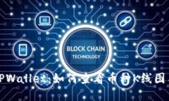 深入了解TPWallet：如何查看